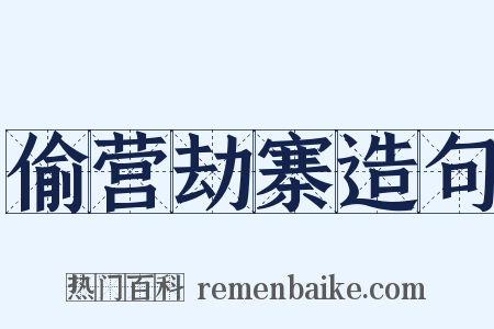 偷营劫寨造句是什么意思的图片